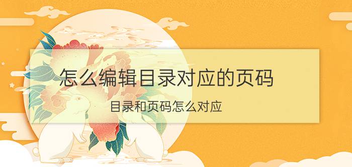 怎么编辑目录对应的页码 目录和页码怎么对应？